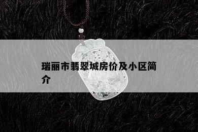 瑞丽市翡翠城房价及小区简介