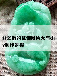 翡翠做的耳饰图片大与diy制作步骤