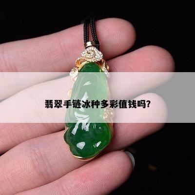 翡翠手链冰种多彩值钱吗？