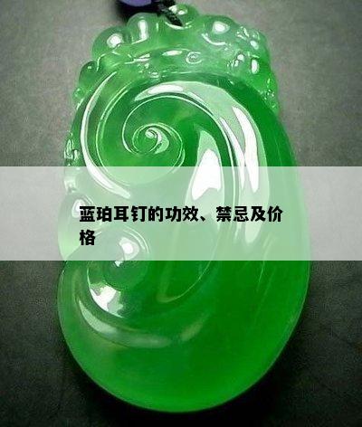 蓝珀耳钉的功效、禁忌及价格