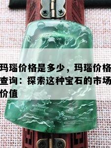 玛瑙价格是多少，玛瑙价格查询：探索这种宝石的市场价值