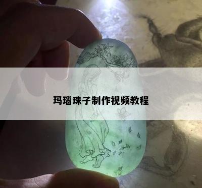 玛瑙珠子制作视频教程