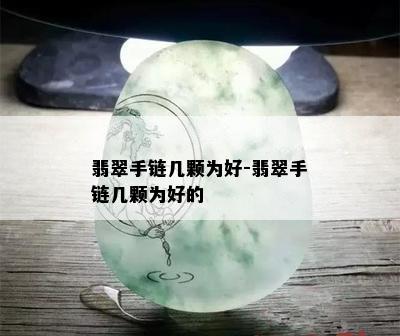 翡翠手链几颗为好-翡翠手链几颗为好的