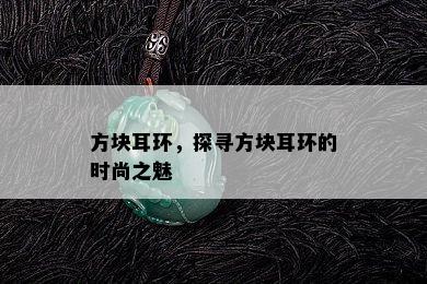 方块耳环，探寻方块耳环的时尚之魅