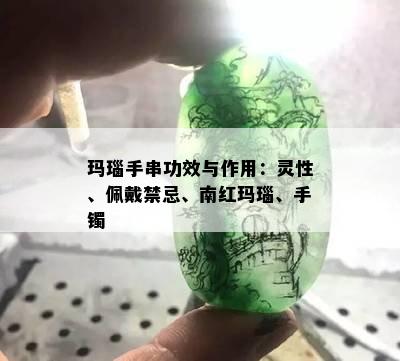 玛瑙手串功效与作用：灵性、佩戴禁忌、南红玛瑙、手镯