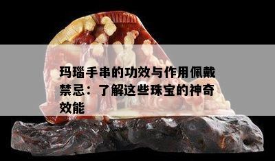 玛瑙手串的功效与作用佩戴禁忌：了解这些珠宝的神奇效能