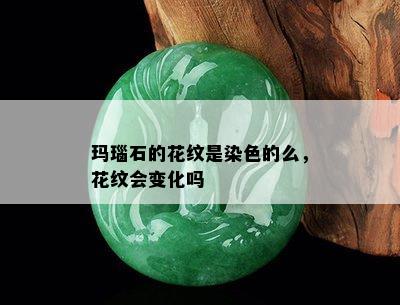 玛瑙石的花纹是染色的么，花纹会变化吗