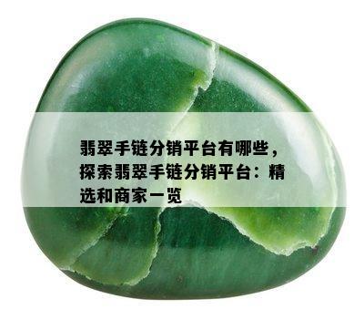 翡翠手链分销平台有哪些，探索翡翠手链分销平台：精选和商家一览