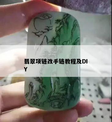 翡翠项链改手链教程及DIY