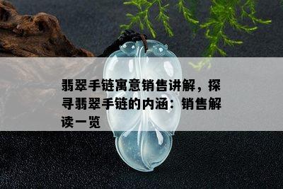 翡翠手链寓意销售讲解，探寻翡翠手链的内涵：销售解读一览