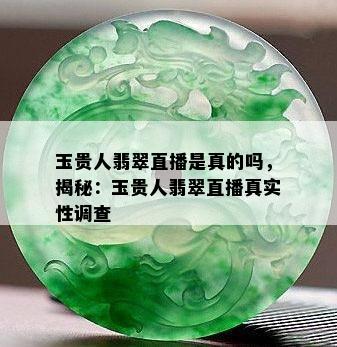 玉贵人翡翠直播是真的吗，揭秘：玉贵人翡翠直播真实性调查