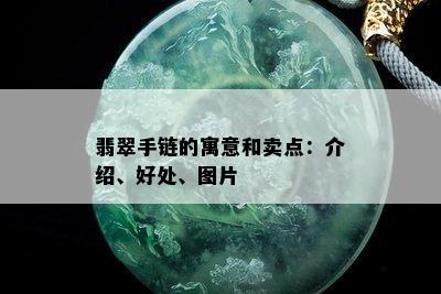 翡翠手链的寓意和卖点：介绍、好处、图片