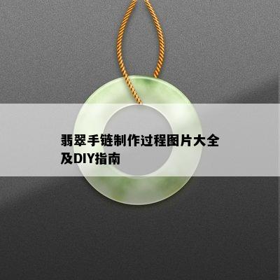 翡翠手链制作过程图片大全及DIY指南