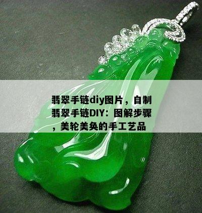 翡翠手链diy图片，自制翡翠手链DIY：图解步骤，美轮美奂的手工艺品