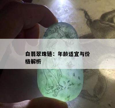 白翡翠珠链：年龄适宜与价格解析