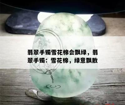 翡翠手镯雪花棉会飘绿，翡翠手镯：雪花棉，绿意飘散