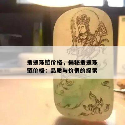 翡翠珠链价格，揭秘翡翠珠链价格：品质与价值的探索