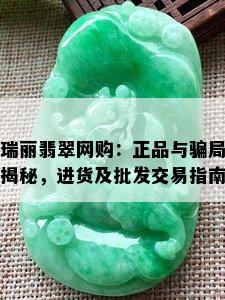 瑞丽翡翠网购：正品与骗局揭秘，进货及批发交易指南