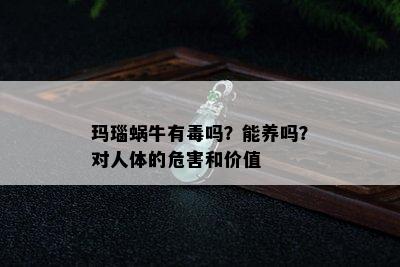 玛瑙蜗牛有吗？能养吗？对人体的危害和价值