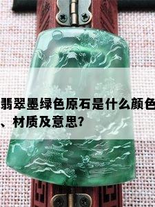 翡翠墨绿色原石是什么颜色、材质及意思？