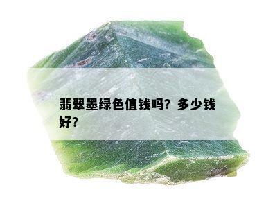 翡翠墨绿色值钱吗？多少钱好？