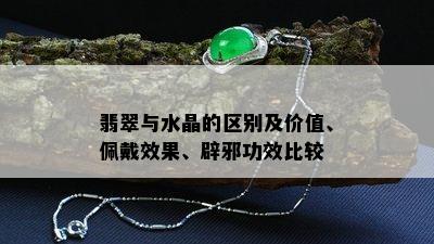 翡翠与水晶的区别及价值、佩戴效果、辟邪功效比较