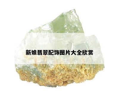 新娘翡翠配饰图片大全欣赏