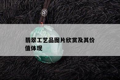 翡翠工艺品图片欣赏及其价值体现