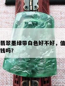 翡翠墨绿带白色好不好，值钱吗？