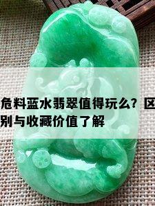 危料蓝水翡翠值得玩么？区别与收藏价值了解