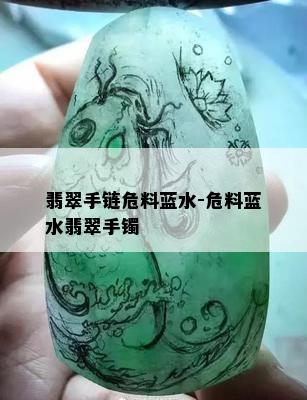 翡翠手链危料蓝水-危料蓝水翡翠手镯