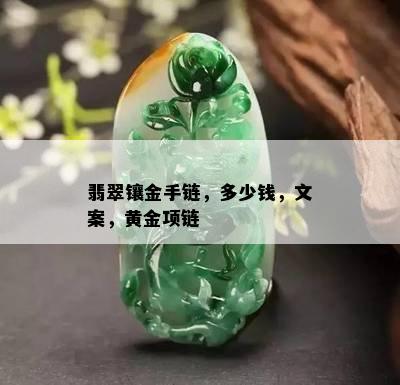 翡翠镶金手链，多少钱，文案，黄金项链