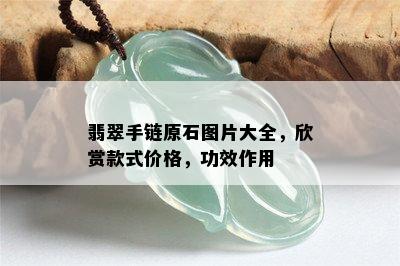 翡翠手链原石图片大全，欣赏款式价格，功效作用