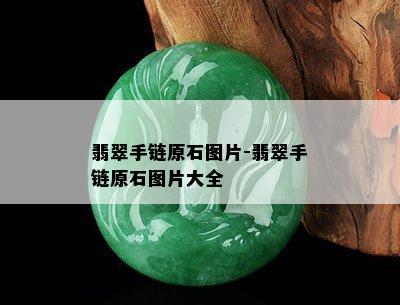 翡翠手链原石图片-翡翠手链原石图片大全