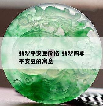 翡翠平安豆价格-翡翠四季平安豆的寓意