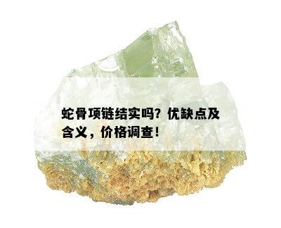 蛇骨项链结实吗？优缺点及含义，价格调查！