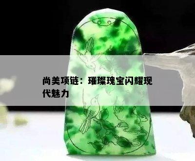 尚美项链：璀璨瑰宝闪耀现代魅力