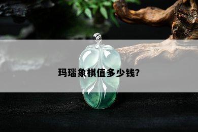 玛瑙象棋值多少钱？