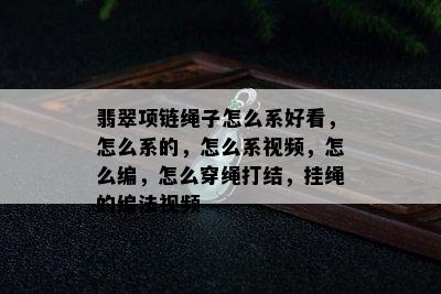 翡翠项链绳子怎么系好看，怎么系的，怎么系视频，怎么编，怎么穿绳打结，挂绳的编法视频