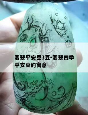 翡翠平安豆3豆-翡翠四季平安豆的寓意