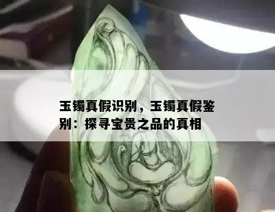 玉镯真假识别，玉镯真假鉴别：探寻宝贵之品的真相