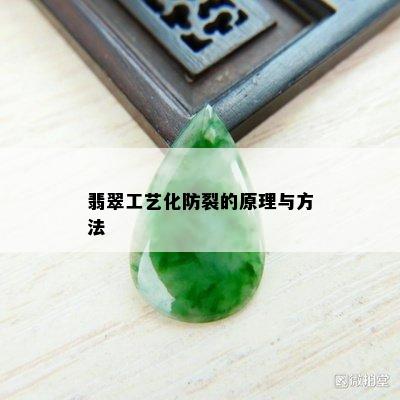 翡翠工艺化防裂的原理与方法