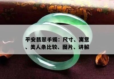 平安翡翠手镯：尺寸、寓意、美人条比较、图片、讲解