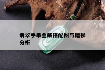 翡翠手串叠戴搭配图与磨损分析