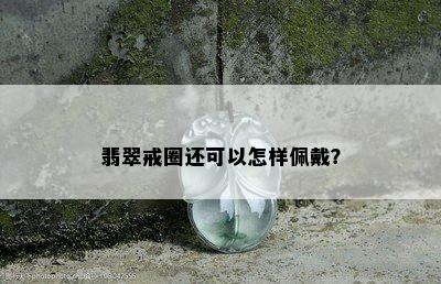 翡翠戒圈还可以怎样佩戴？