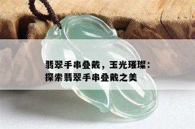 翡翠手串叠戴，玉光璀璨：探索翡翠手串叠戴之美