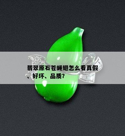 翡翠原石苍蝇翅怎么看真假、好坏、品质？