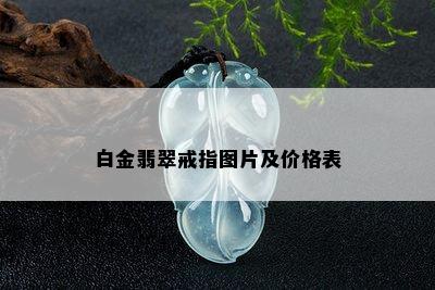 白金翡翠戒指图片及价格表