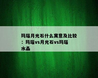 玛瑙月光石什么寓意及比较：玛瑙vs月光石vs玛瑙水晶