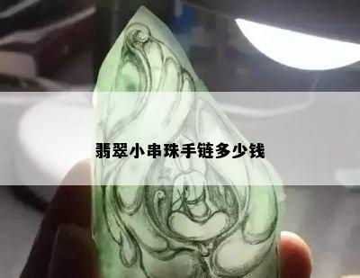 翡翠小串珠手链多少钱